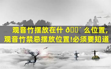 观音竹摆放在什 🐴 么位置,观音竹禁忌摆放位置!必须要知道